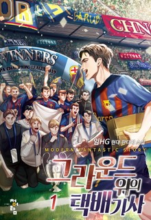 그라운드 위의 택배기사