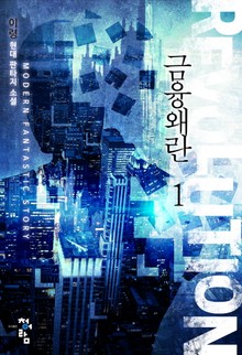 금융왜란