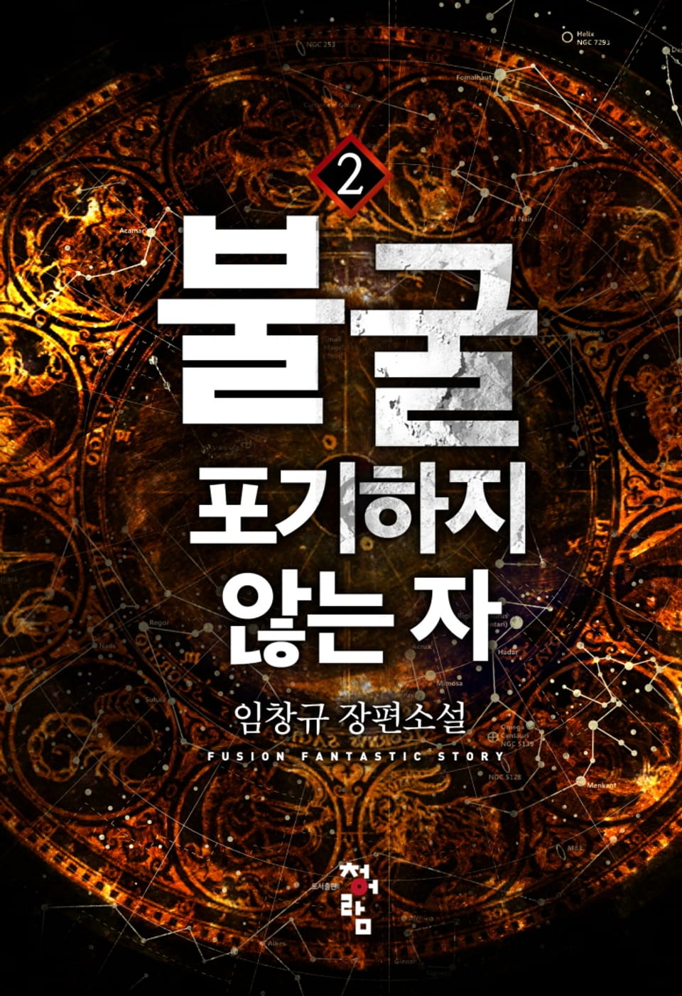 불굴 : 포기하지 않는 자 2권