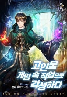 고인물 게임 속 직업으로 각성하다