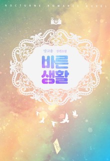 바른 생활