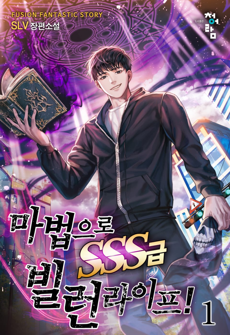 마법으로 SSS급 빌런 라이프! 1권