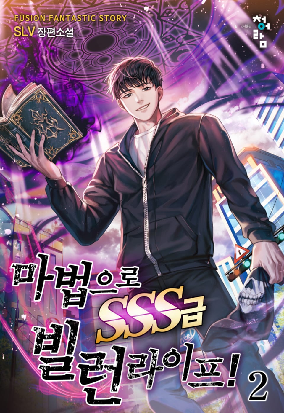 마법으로 SSS급 빌런 라이프! 2권