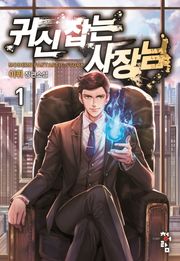 귀신 잡는 사장님