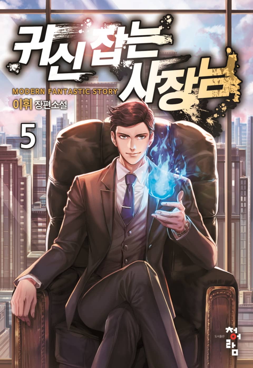 귀신 잡는 사장님 5권