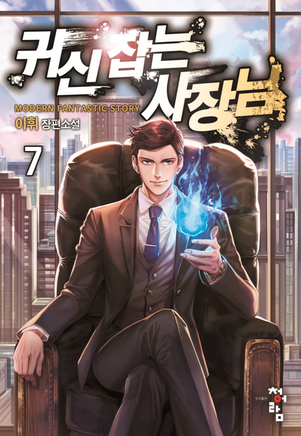 귀신 잡는 사장님 7권