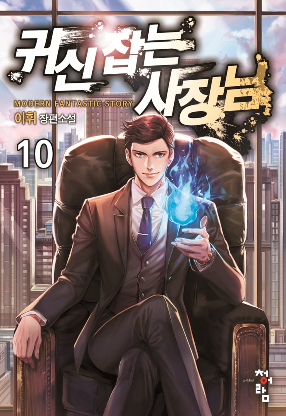 귀신 잡는 사장님 10권 (완결)