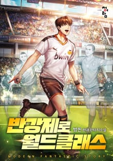 반강제로 월드클래스