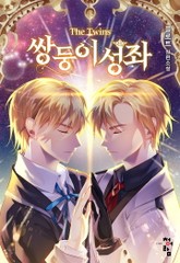 쌍둥이 성좌 표지 이미지