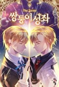 쌍둥이 성좌 4화