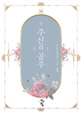 주신의 공주 표지 이미지
