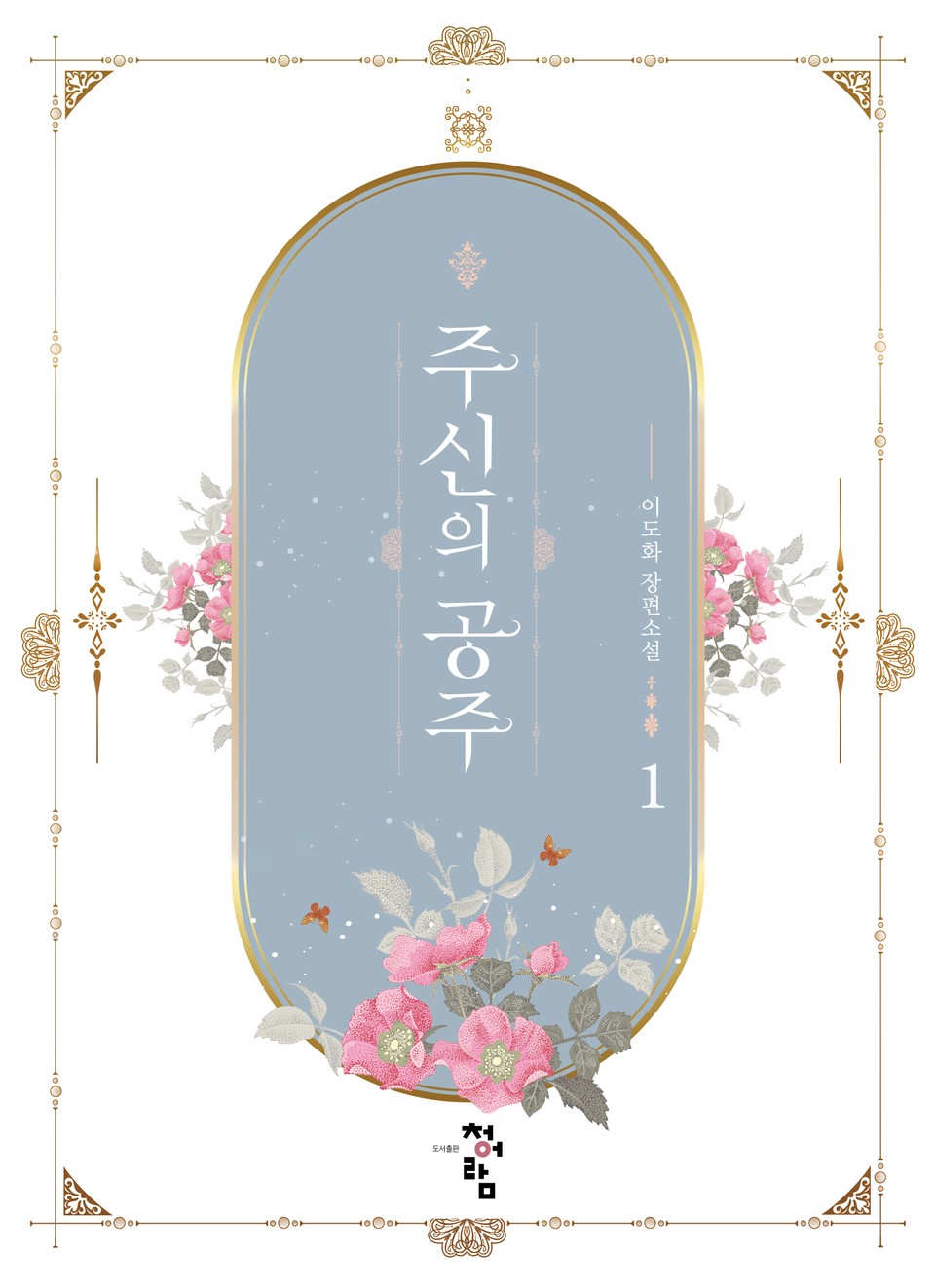 주신의 공주 1권