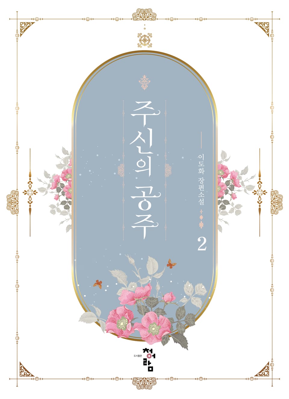 주신의 공주 2권