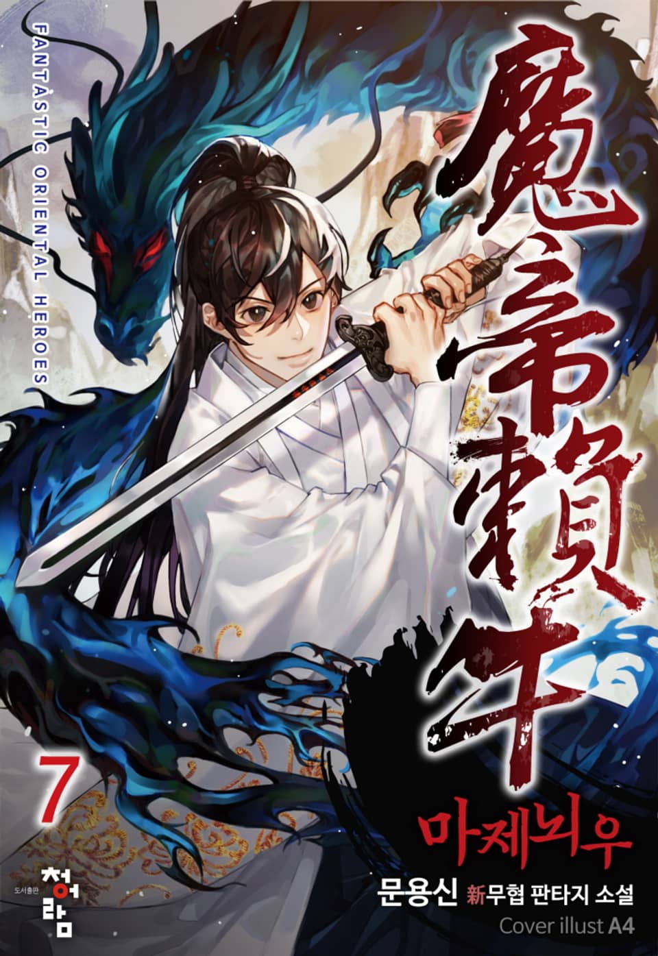 마제뇌우 7권
