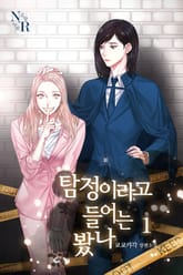 [GL] 탐정이라고 들어는 봤나? 표지 이미지