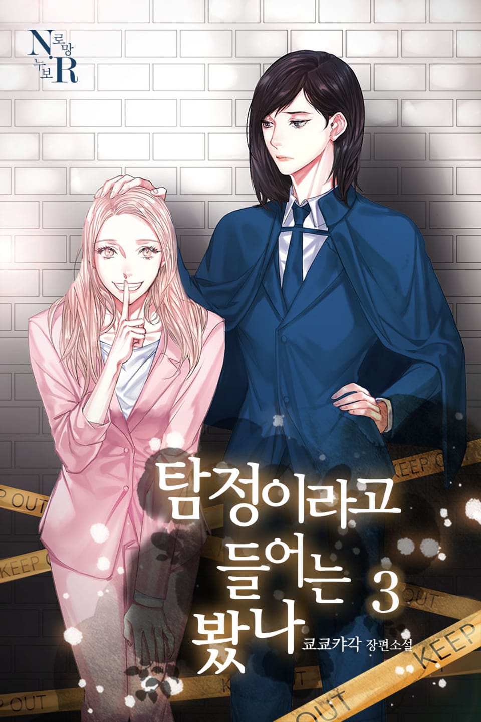 [GL] 탐정이라고 들어는 봤나? 3권