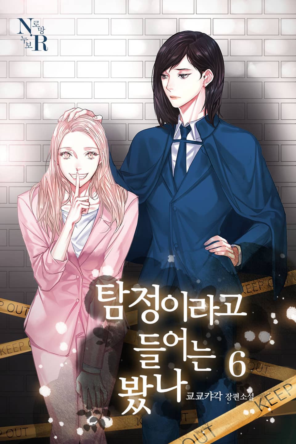 [GL] 탐정이라고 들어는 봤나? 6권 (완결)