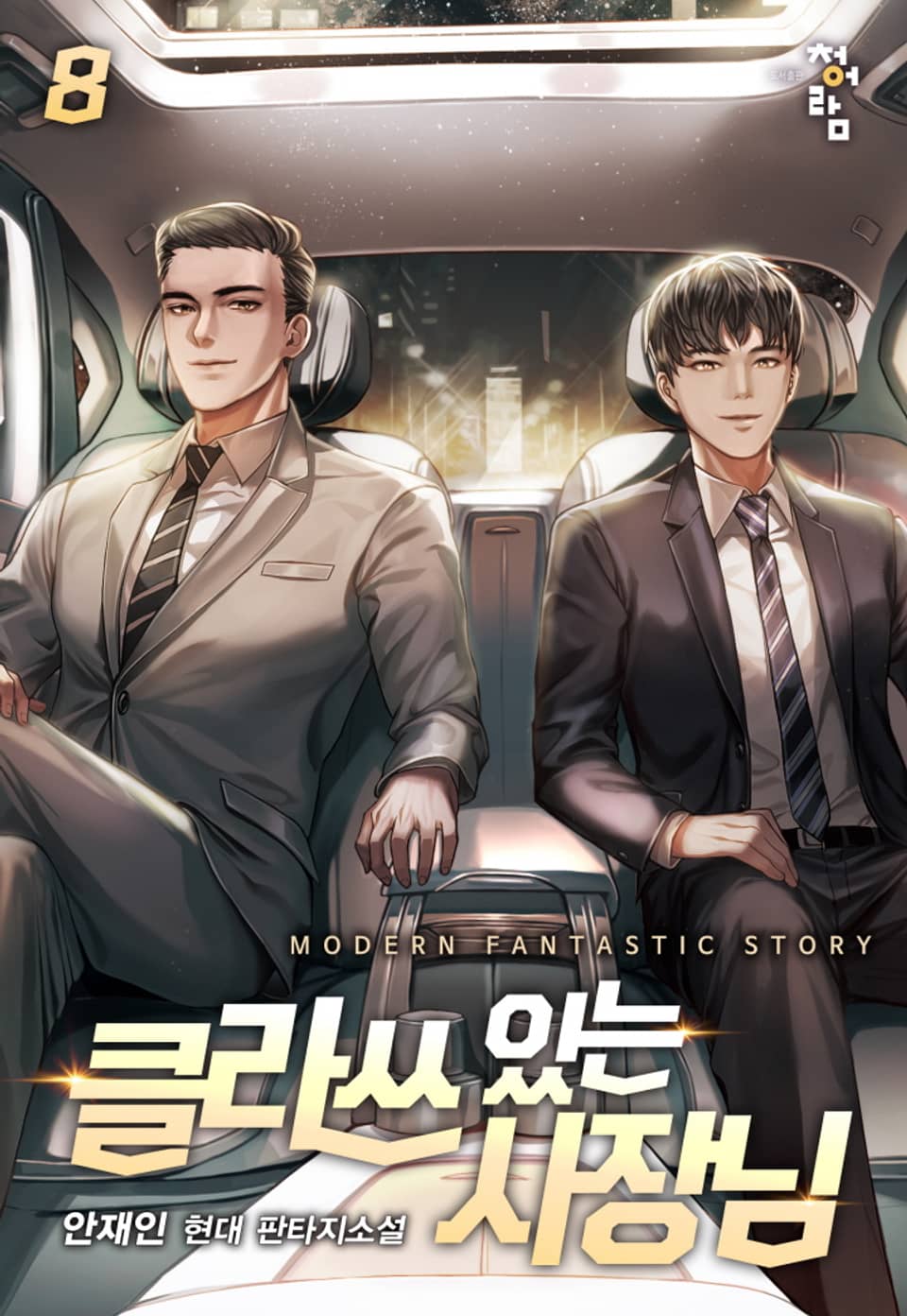 클라쓰 있는 사장님 8권 (완결)