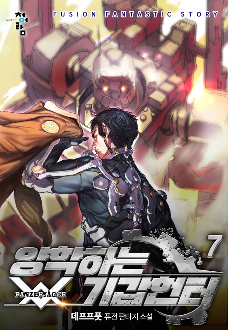 양학하는 기갑 헌터 7권 (완결)