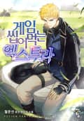 게임 씹어먹는 엑스트라 21화