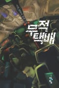 무적택배 15화