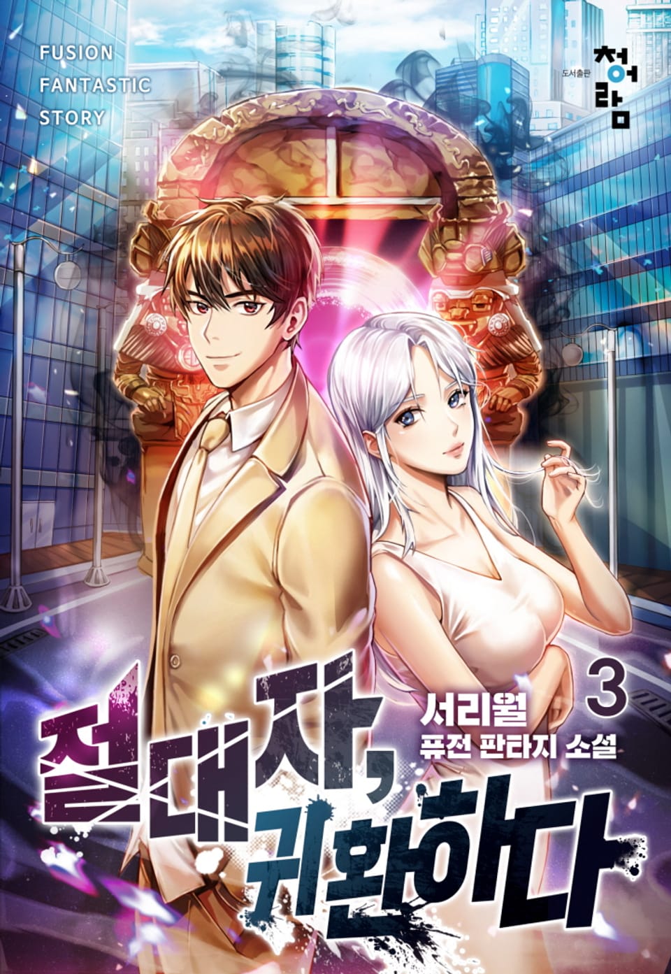 절대자 귀환하다 3권