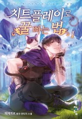 치트 플레이로 꿀 빠는 법 표지 이미지