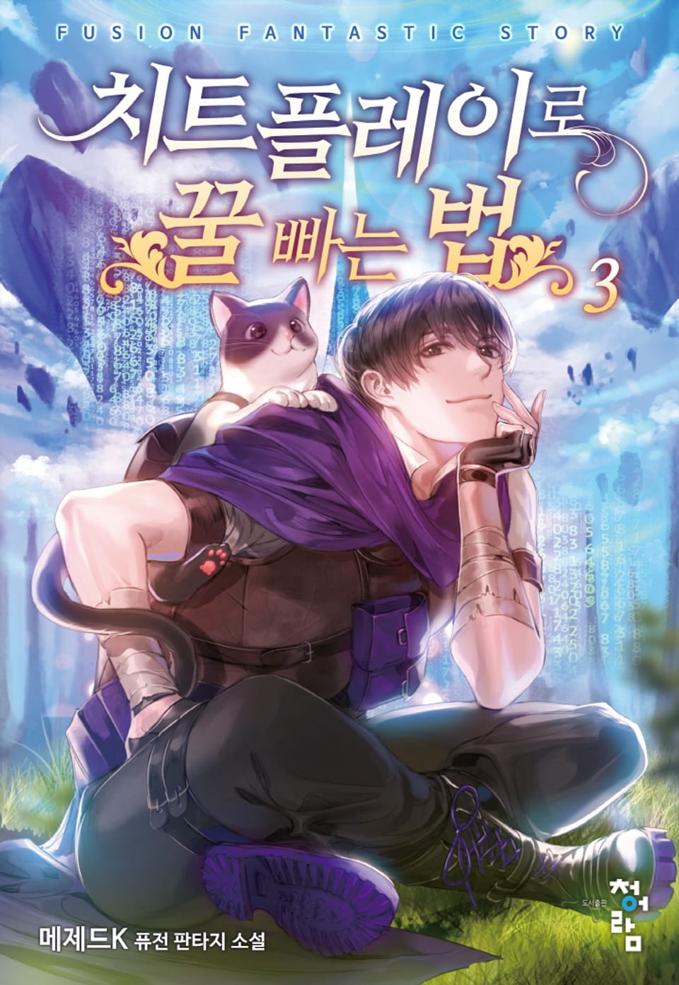 치트 플레이로 꿀 빠는 법 3권