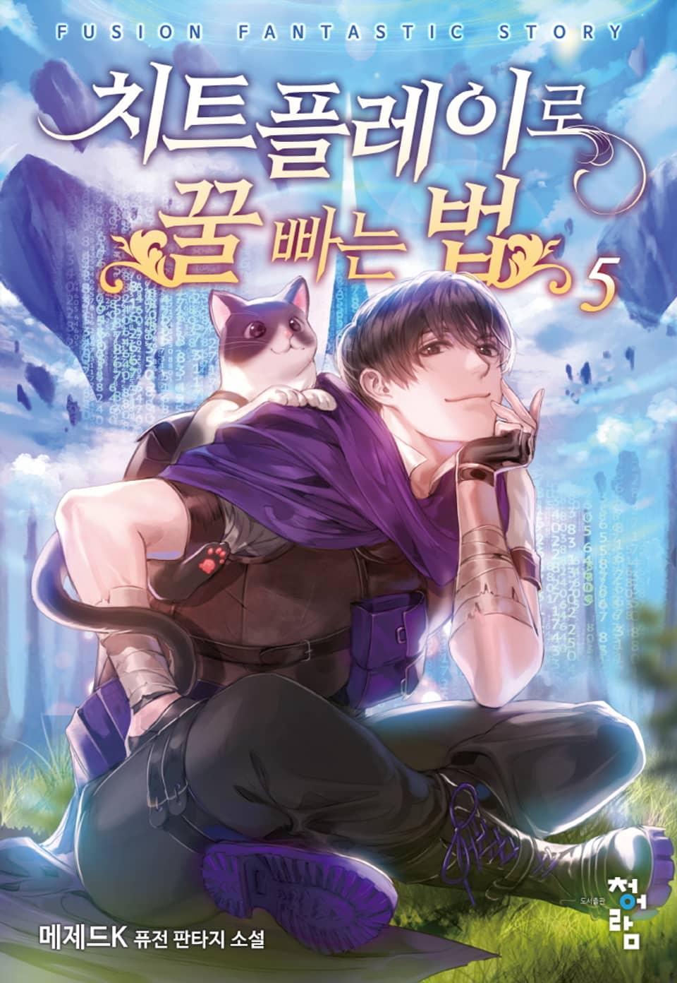 치트 플레이로 꿀 빠는 법 5권