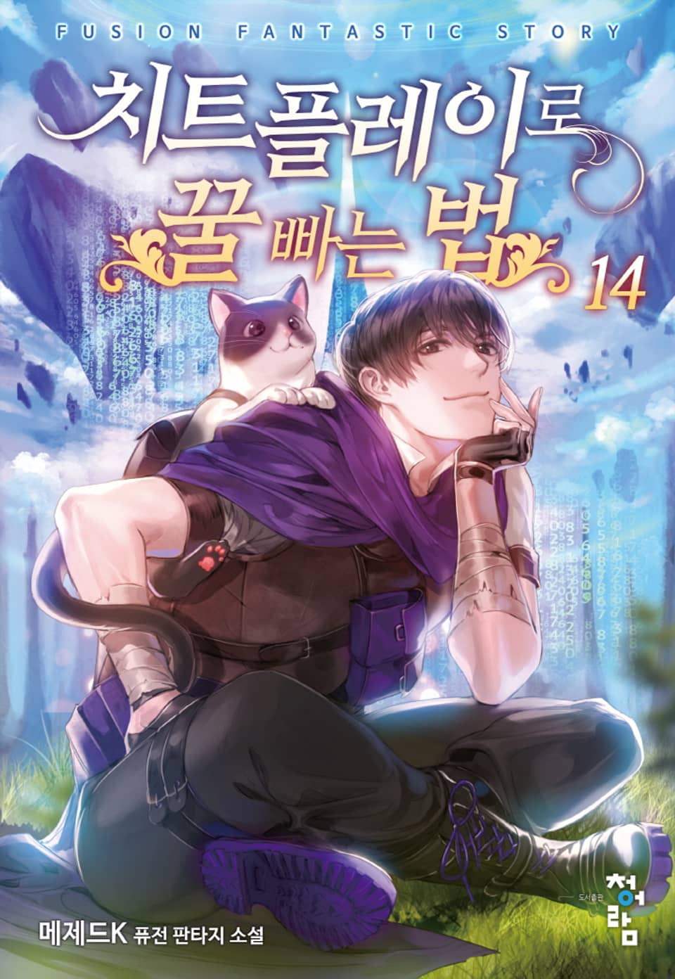 치트 플레이로 꿀 빠는 법 14권 (완결)