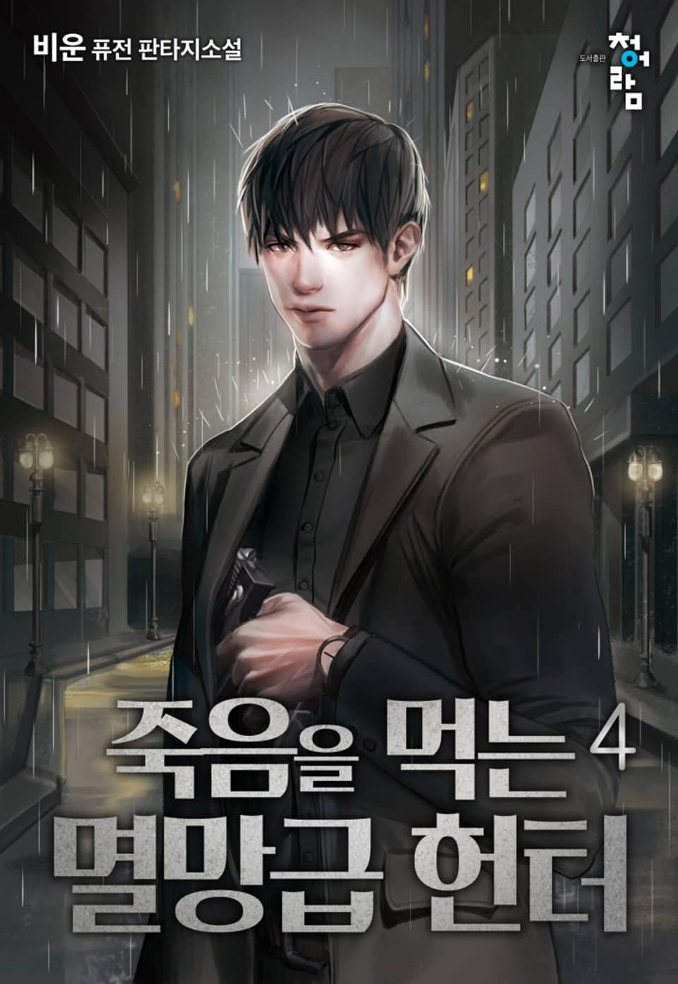 죽음을 먹는 멸망급 헌터 4권