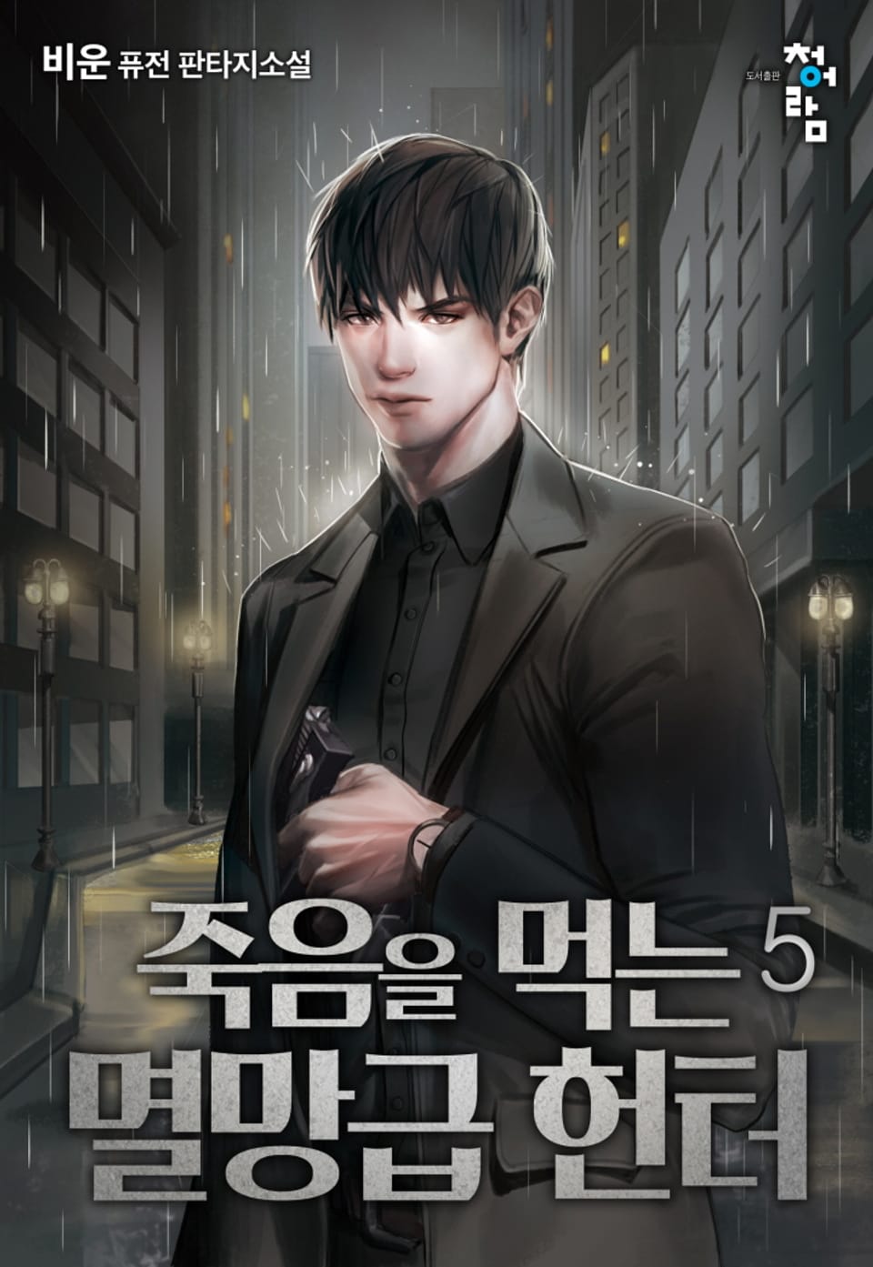 죽음을 먹는 멸망급 헌터 5권