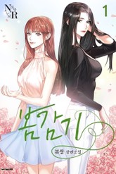 [GL] 봄감기 표지 이미지