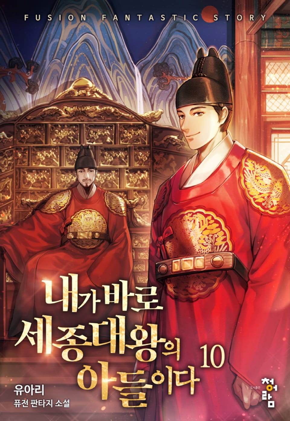 내가 바로 세종대왕의 아들이다 10권