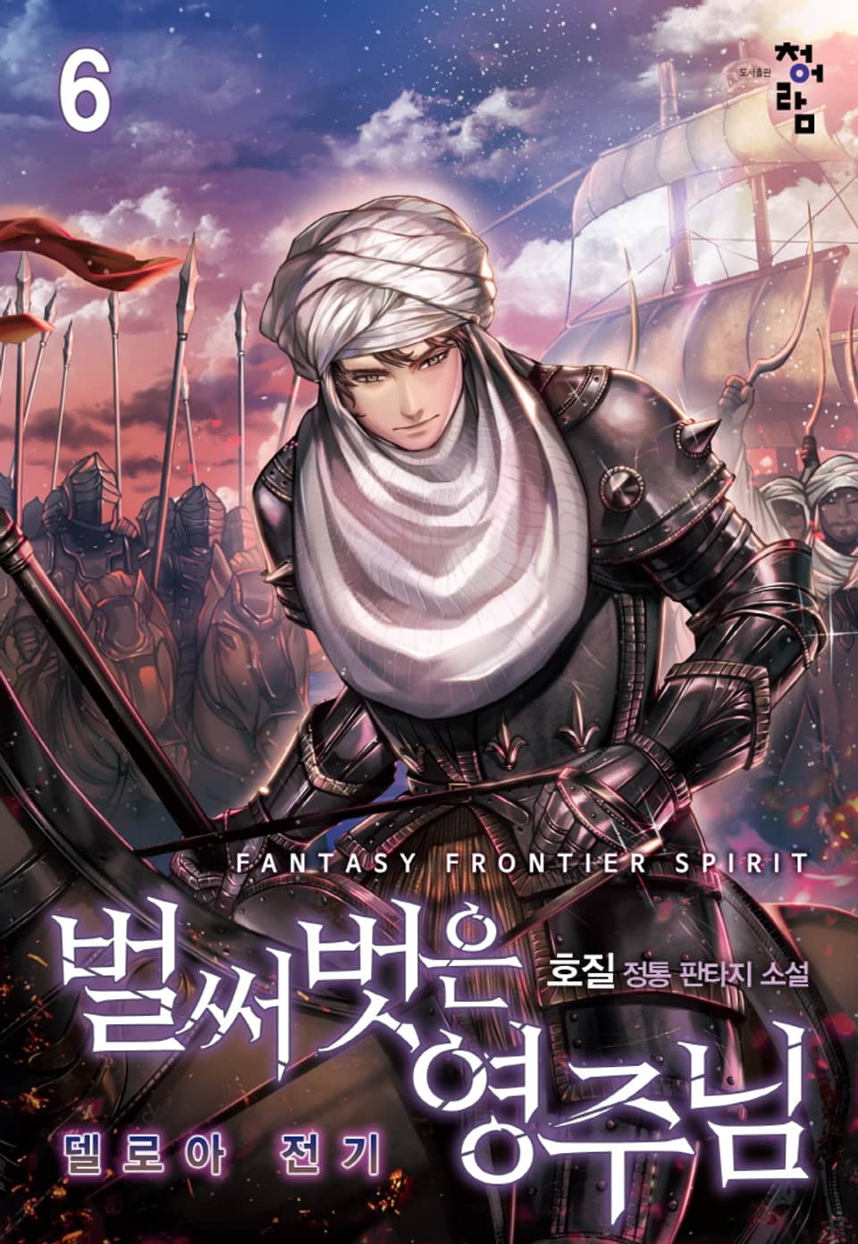 벌써 벗은 영주님 : 델로아 전기 6권