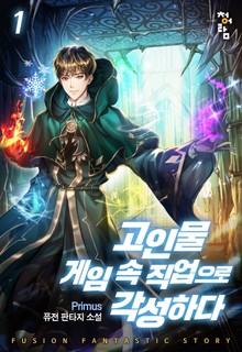 고인물 게임 속 직업으로 각성하다