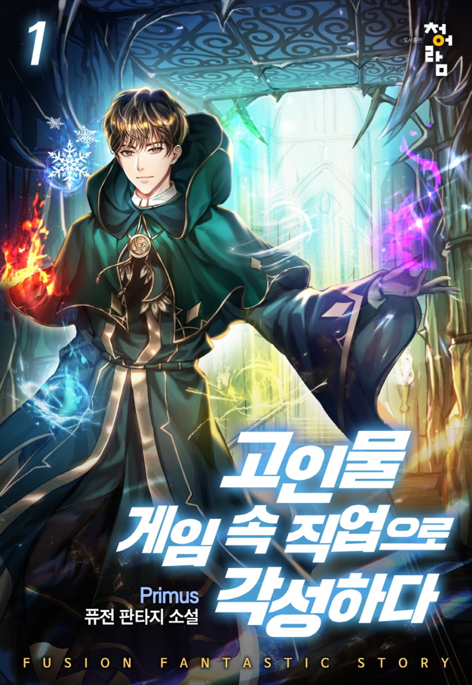 고인물 게임 속 직업으로 각성하다 1권