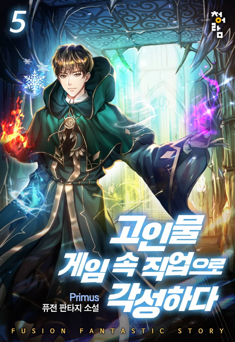 고인물 게임 속 직업으로 각성하다 5권