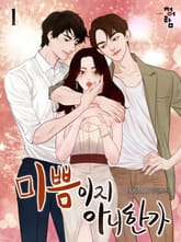 미쁨이지 아니한가 표지 이미지