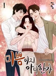 미쁨이지 아니한가