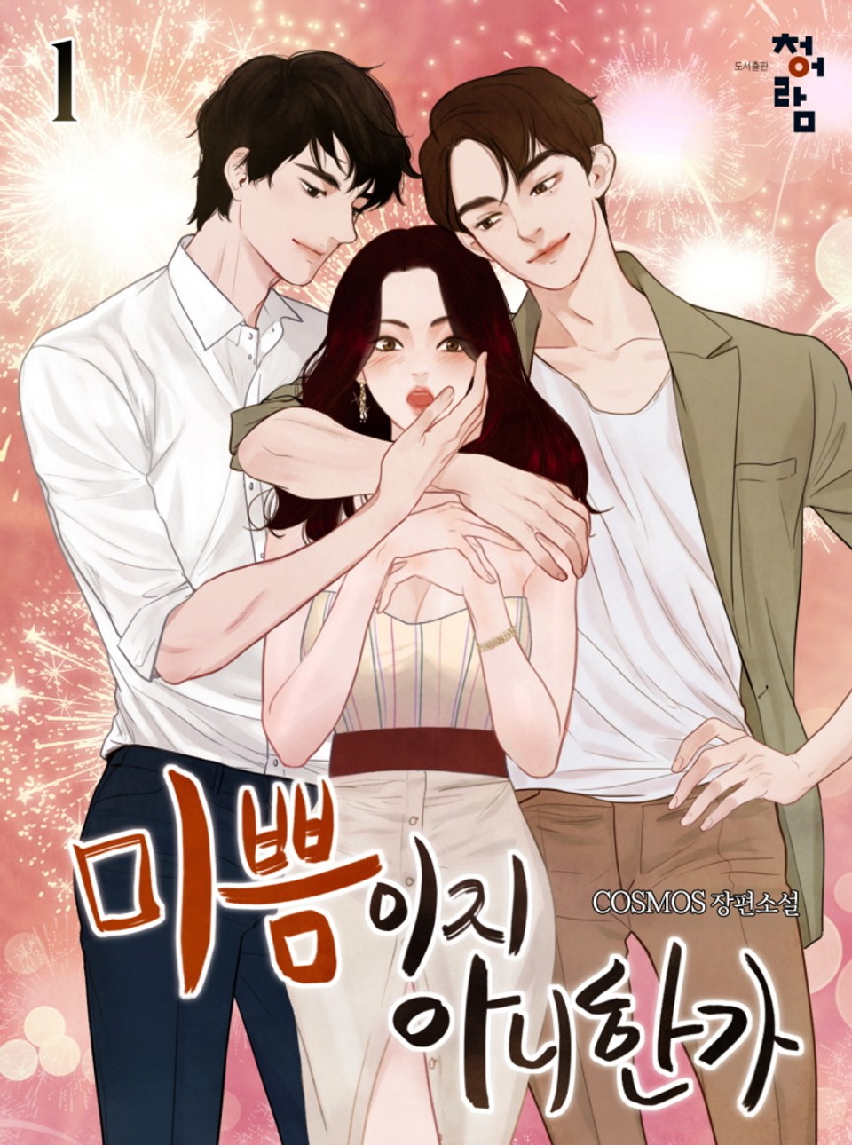 미쁨이지 아니한가 1권