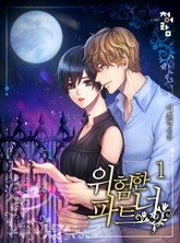 위험한 파트너 표지 이미지