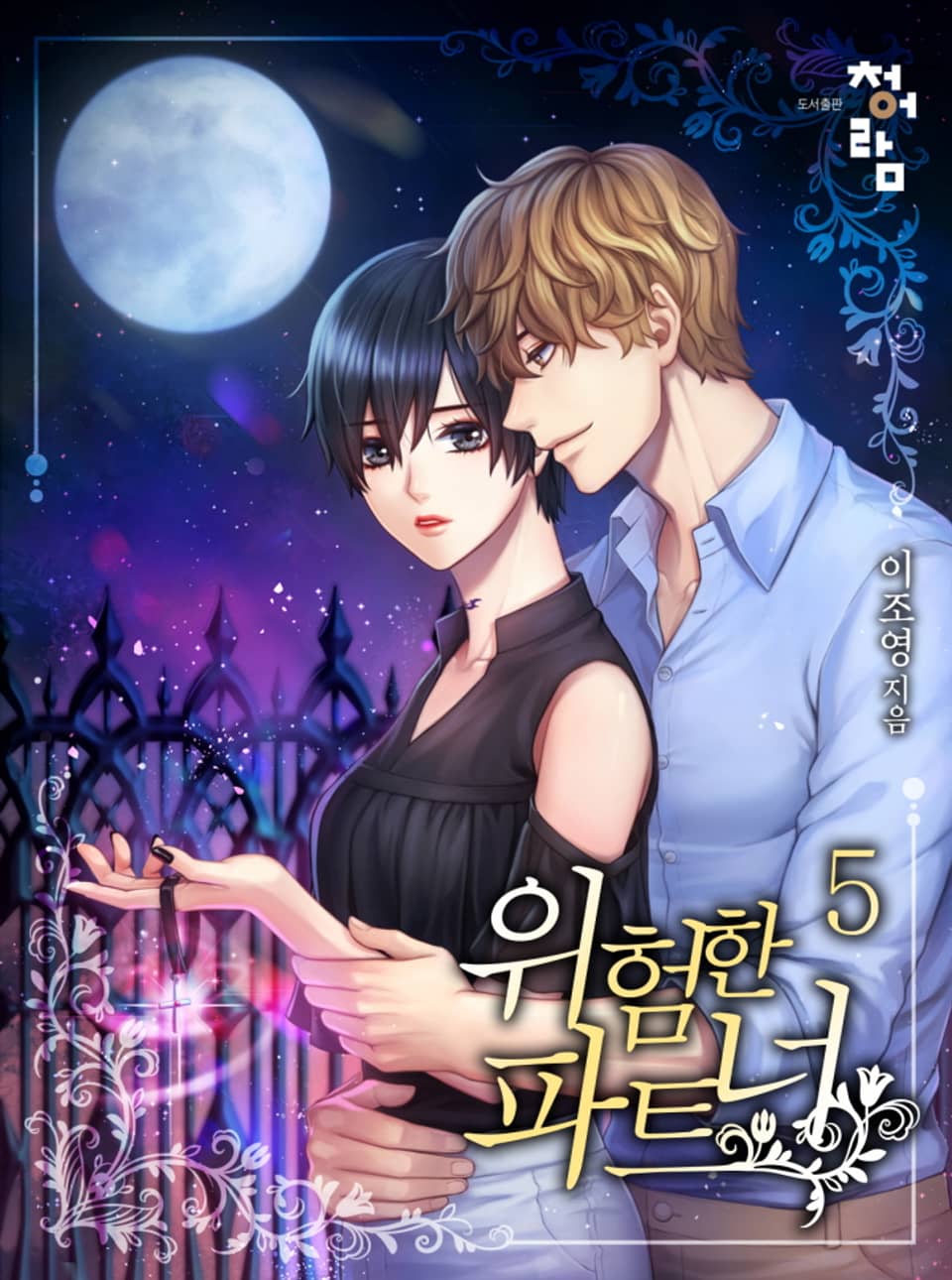 위험한 파트너 5권 (완결)