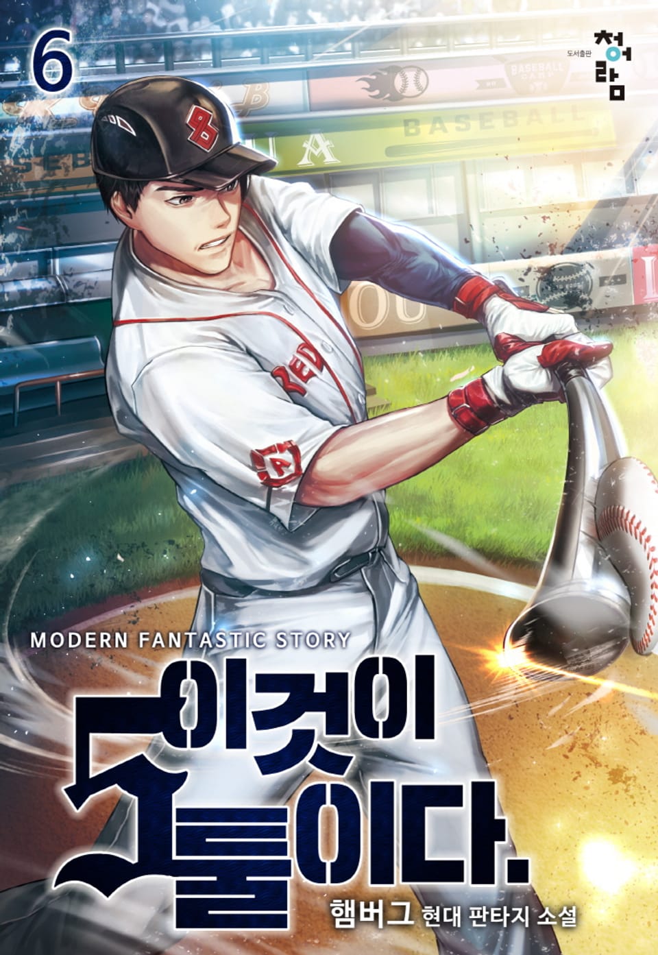 이것이 5툴이다 6권 (완결)