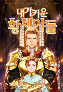 내가 키운 황제 아들