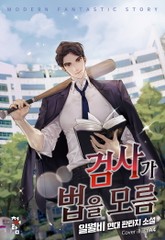 검사가 법을 모름 표지 이미지