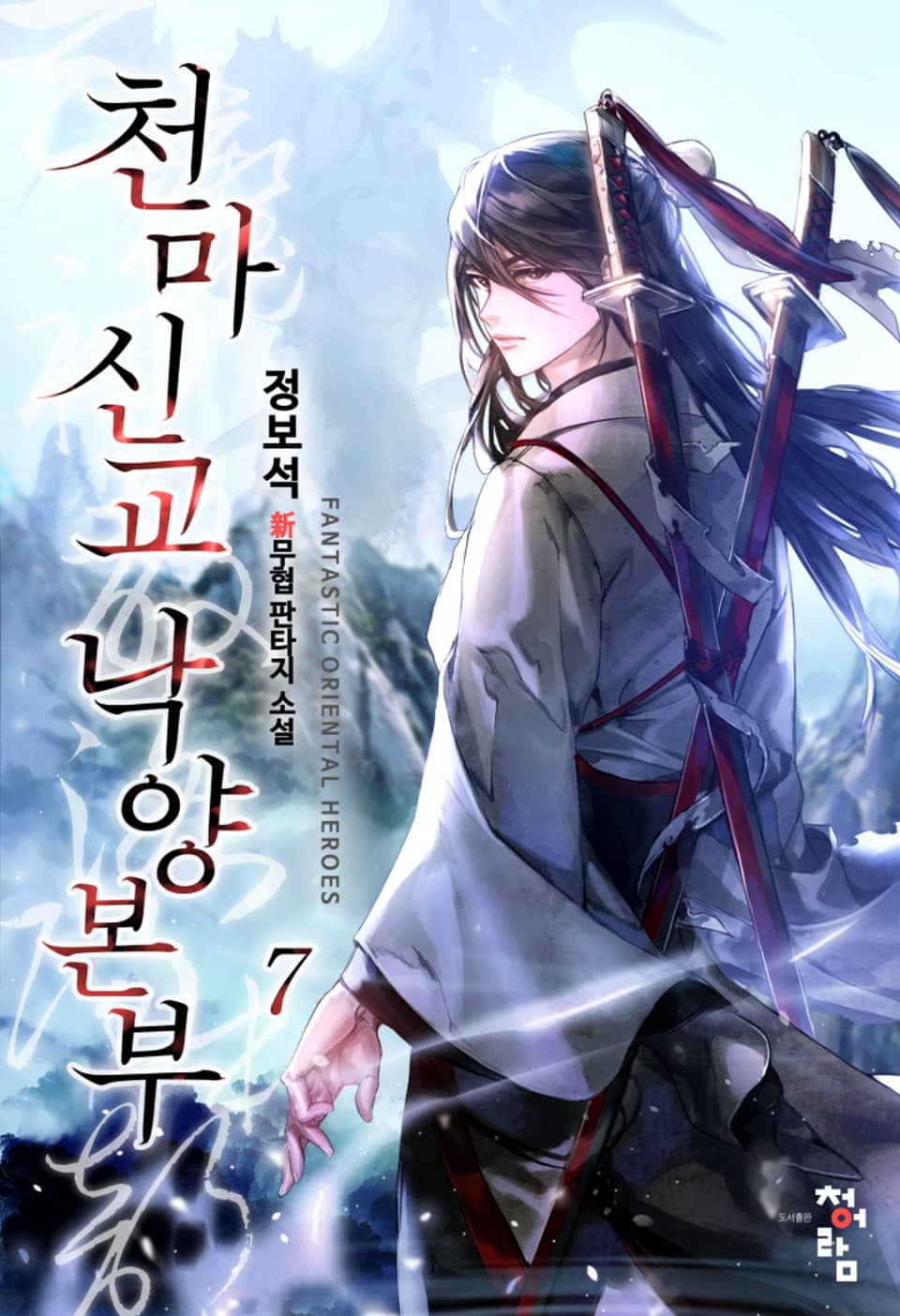 천마신교 낙양본부 7권