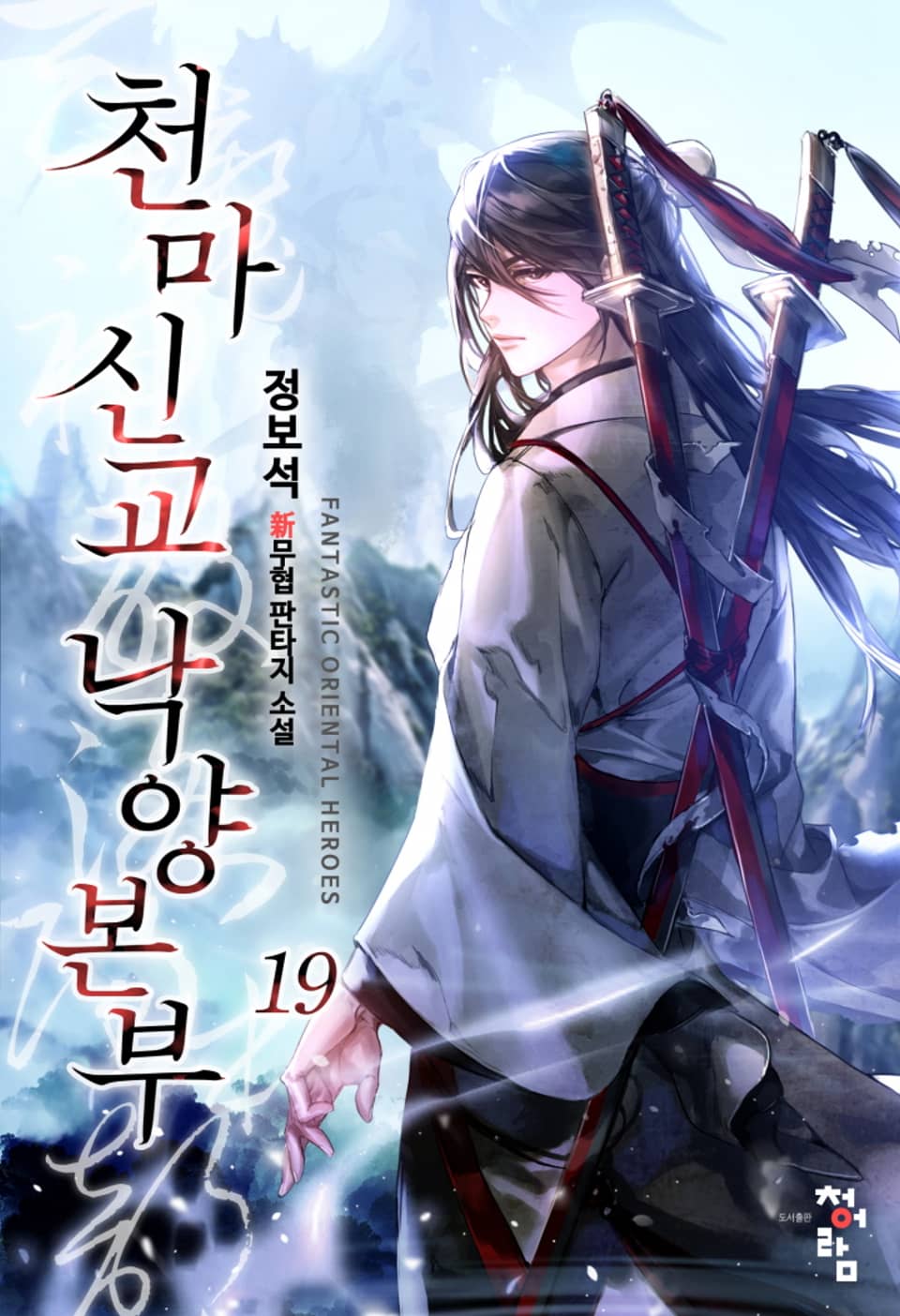 천마신교 낙양본부 19권