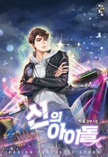 신의 아이돌 1화