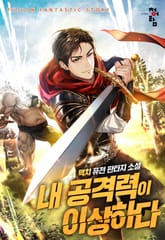 내 공격력이 이상하다 표지 이미지